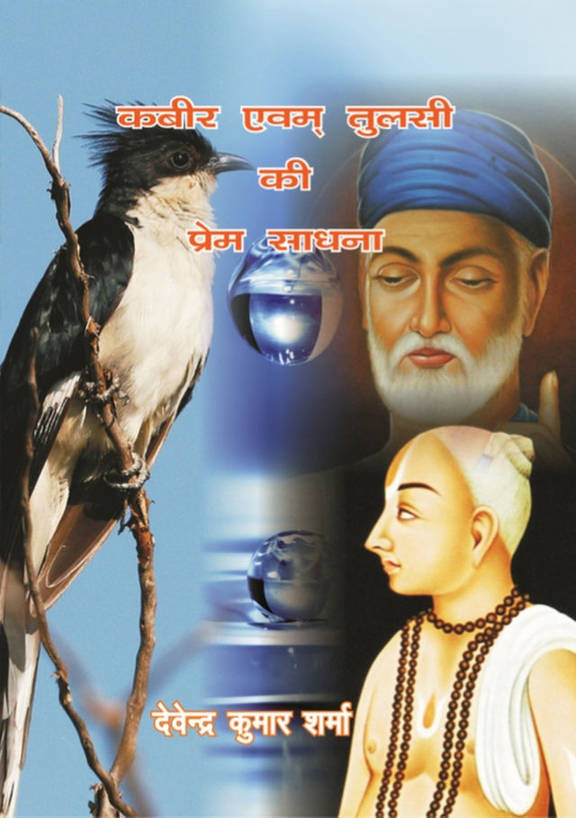 Kabir evam Tulsi ki Prem Sadhna - Front Cover