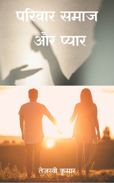Pariwar Samaj aur Pyar