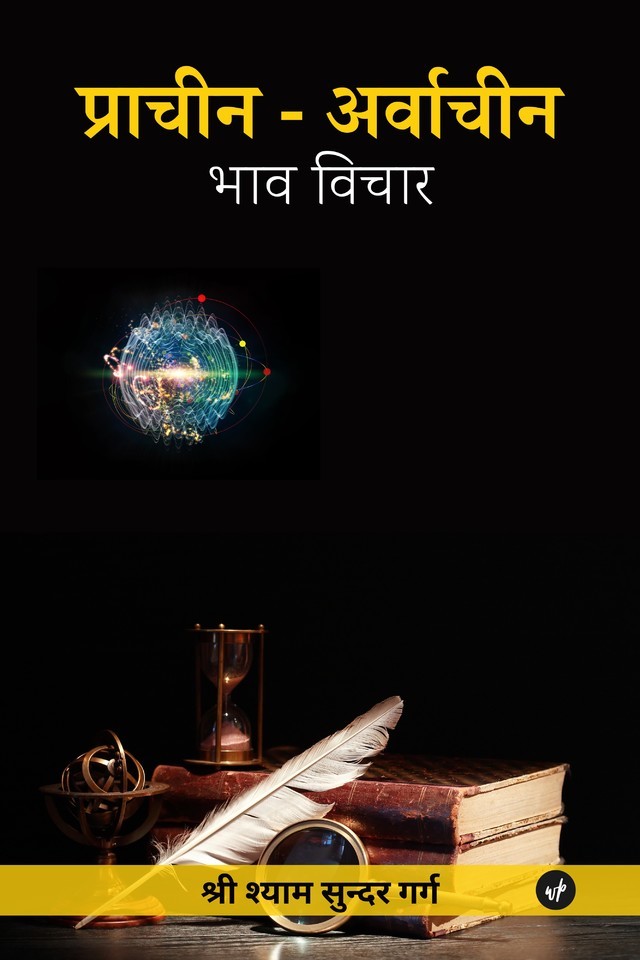 Praachin - Arwaachin Bhaav Vichaar