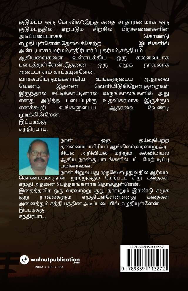 குடும்பம் ஒரு கோவில் .( சமூக நாவல்). - Back Cover