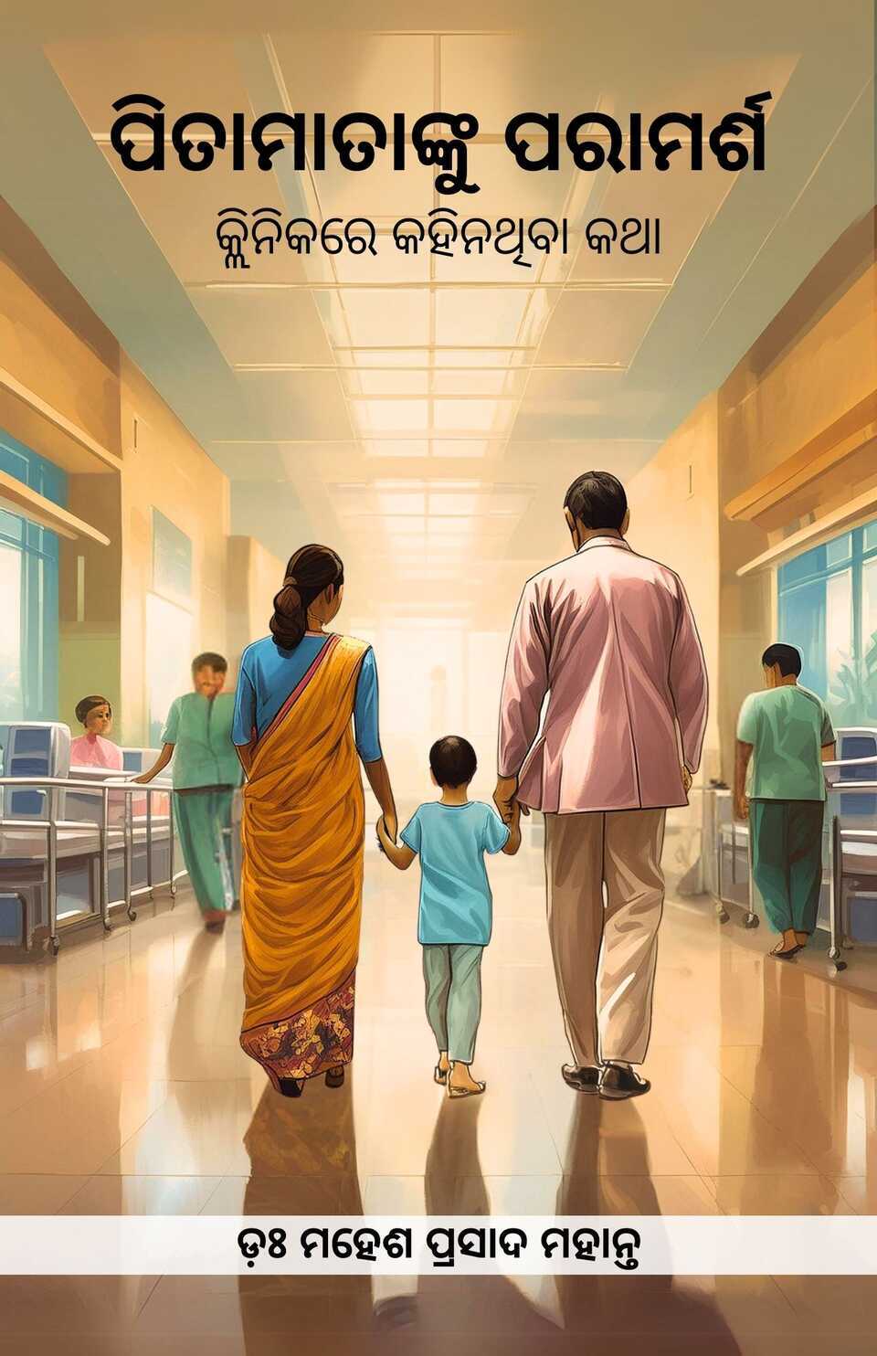 Pitamatanku Paramarsa: Clinika re kahinathiba katha - Front Cover