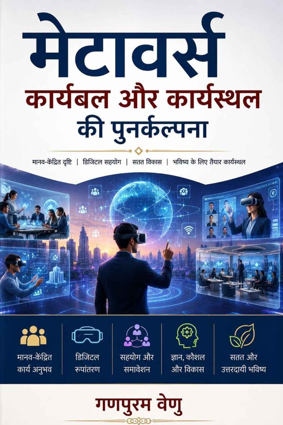 Metaverse: Karyabal aur Karyasthal ki Punarkalpna: Manav Sansadhan Prabandhan aur Virtual Yug mein Sahyog Hetu Ek Shaikshik Pustak
