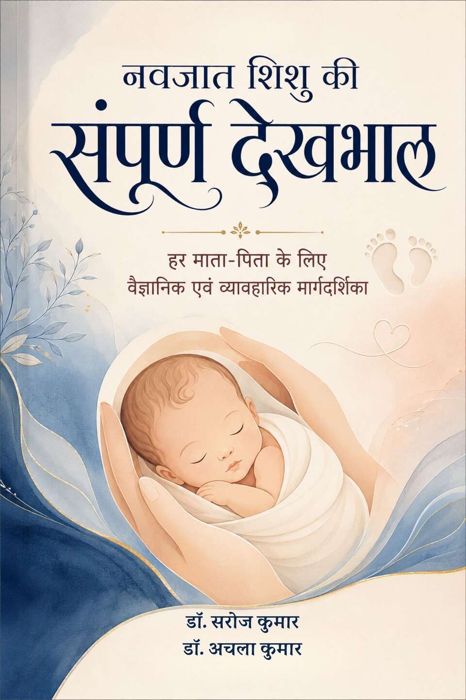 Navjaat Shishu Ki Sampoorn Dekhbhaal - The Complete Guide to Newborn Care
