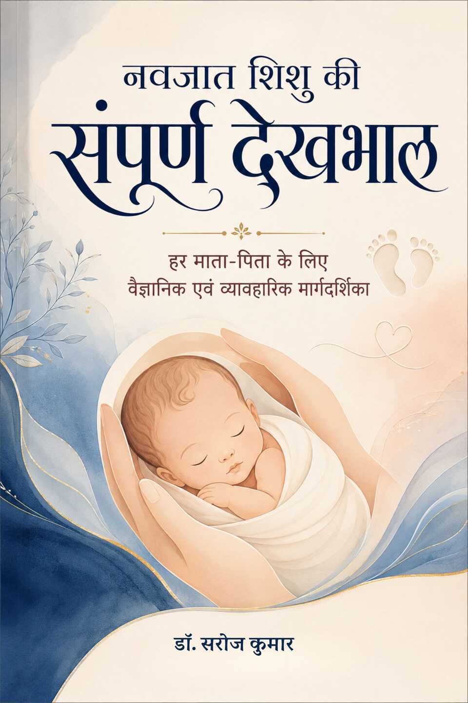 Navjaat Shishu Ki Sampoorn Dekhbhaal - The Complete Guide to Newborn Care