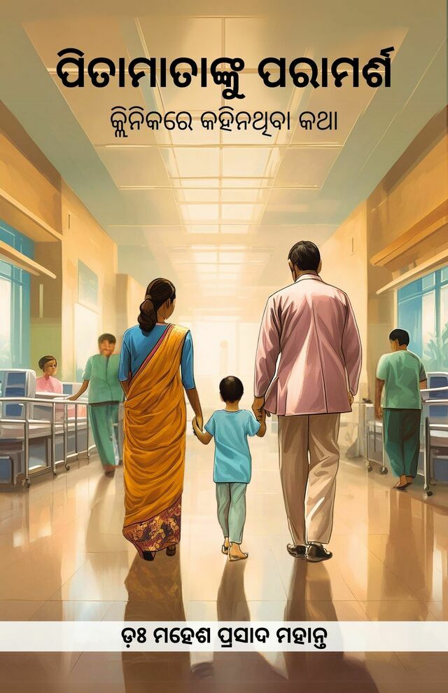 Pitamatanku Paramarsa: Clinika re kahinathiba katha