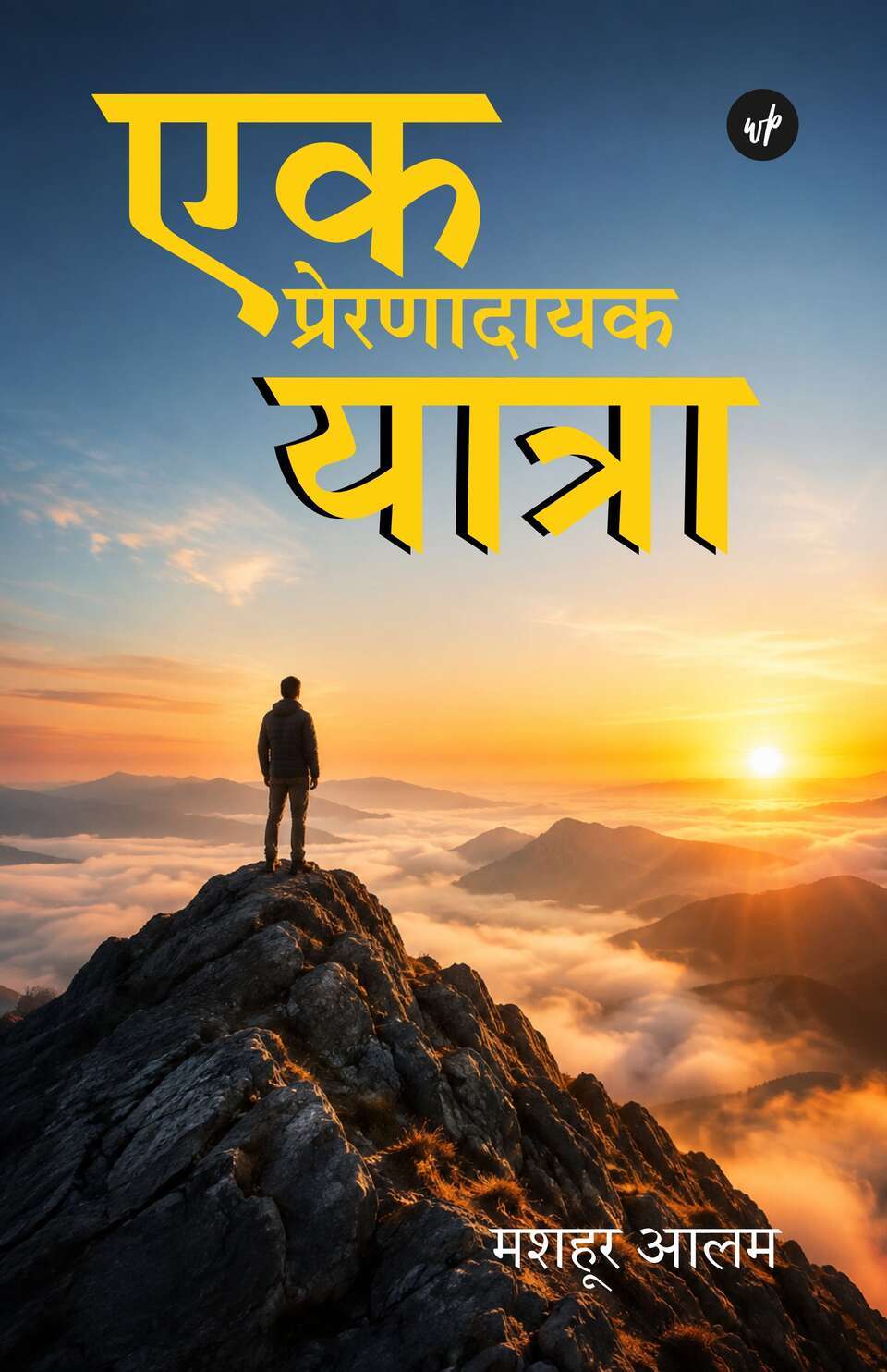 EK Prernadayak Yatra
