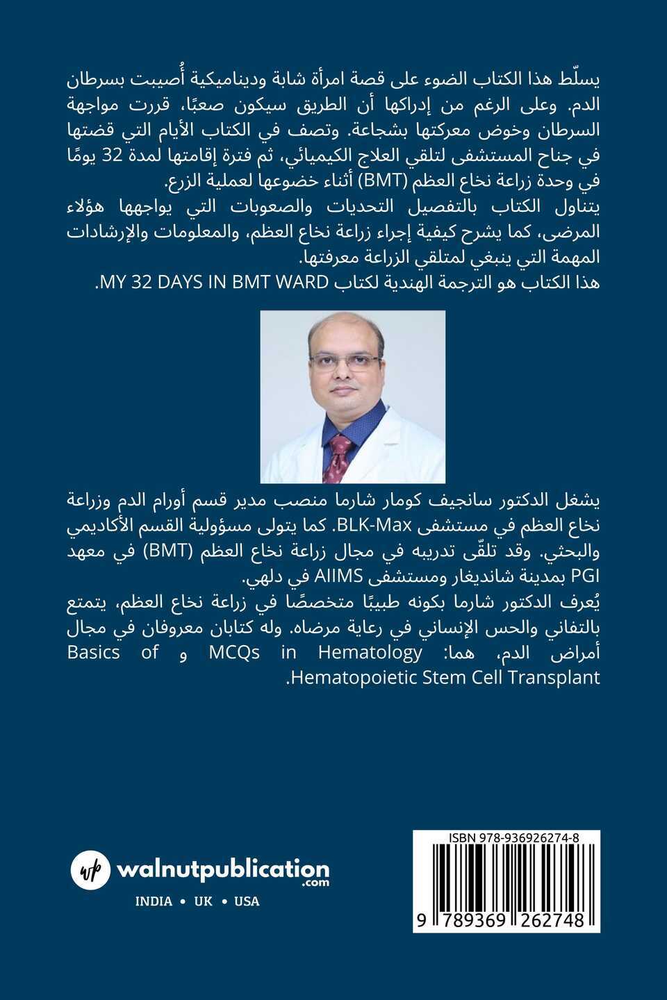 32 Days in the Bone Marrow Transplant Ward: A Memoir of a Bone Marrow Transplant Recipient - Back Cover