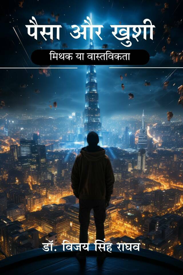 Paisa aur Khushi: Mithak ya Vaastavikata