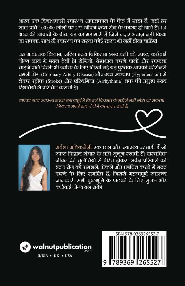 Hriday Swasthya Ki Aavashyak Margdarshika - Back Cover