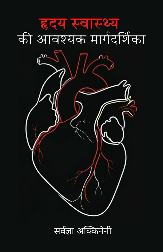 Hriday Swasthya Ki Aavashyak Margdarshika