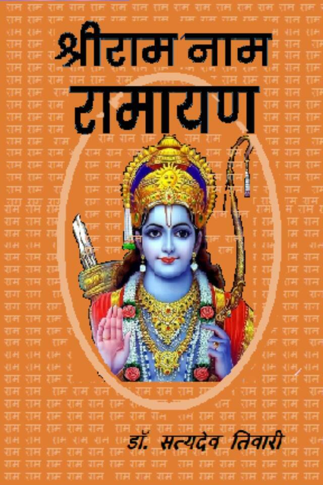 ShreeRaam Naam Ramayan