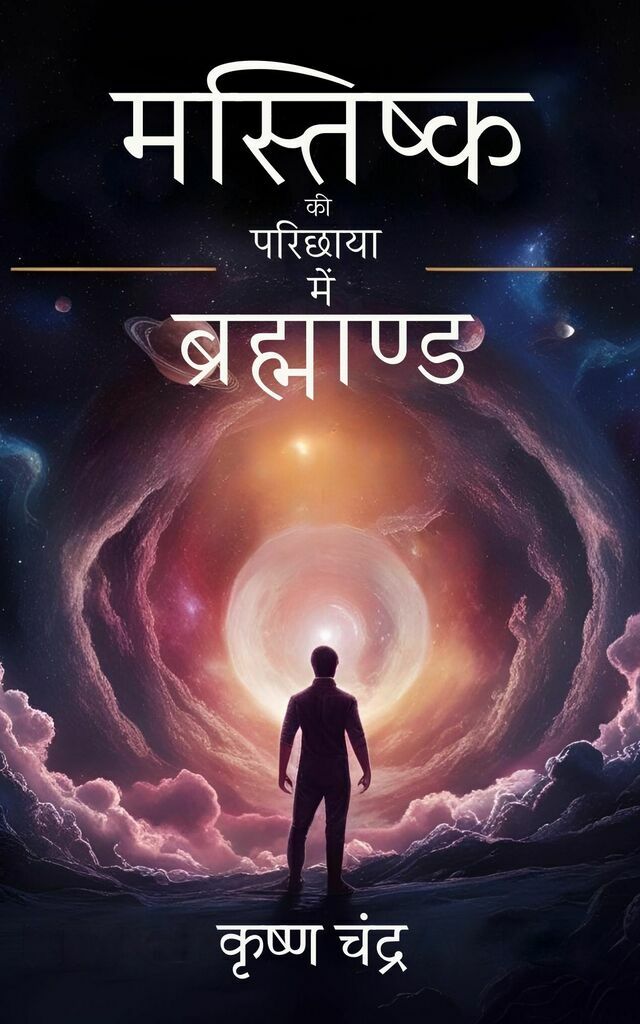 Mastishk Ki Parichhaya Mein Brahmand - Front Cover